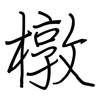 橔: regular script (using a pen)