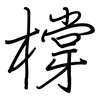 橕: regular script (using a pen)