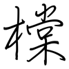 橖: regular script (using a pen)