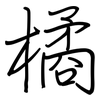 橘: regular script (using a pen)