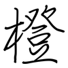 橙: regular script (using a pen) 橙: regular script (using a pen)