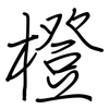 橙: regular script (using a pen)