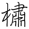 橚: regular script (using a pen)