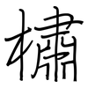 橚: regular script (using a pen)