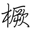 橛: regular script (using a pen)