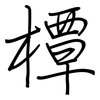 橝: regular script (using a pen)