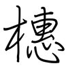 橞: regular script (using a pen)