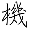 機: regular script (using a pen)