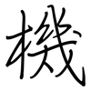 機: regular script (using a pen)