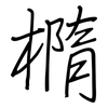 橢: regular script (using a pen)