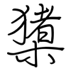 橥: regular script (using a pen)