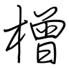 橧: regular script (using a pen)