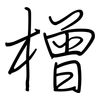 橧: regular script (using a pen)