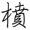 橨: regular script (using a pen)