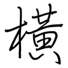 橫: regular script (using a pen)