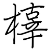 橭: regular script (using a pen)