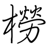 橯: regular script (using a pen)