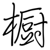 橱: regular script (using a pen)