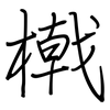 橶: regular script (using a pen)