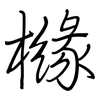 橼: regular script (using a pen)