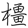 橿: regular script (using a pen)