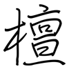 檀: regular script (using a pen)