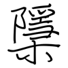 檃: regular script (using a pen)