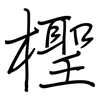 檉: regular script (using a pen)