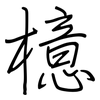 檍: regular script (using a pen)