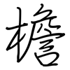 檐: regular script (using a pen)