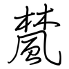 檒: regular script (using a pen)