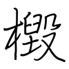 檓: regular script (using a pen)