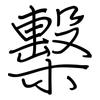 檕: regular script (using a pen)