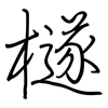 檖: regular script (using a pen)