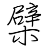 檗: regular script (using a pen)