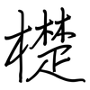 檚: regular script (using a pen)