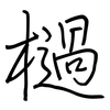 檛: regular script (using a pen)