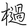 檛: regular script (using a pen)