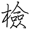 檢: regular script (using a pen)