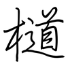 檤: regular script (using a pen)