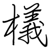 檥: regular script (using a pen)