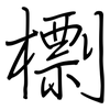 檦: regular script (using a pen) 檦: regular script (using a pen)