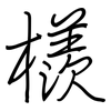 檨: regular script (using a pen)
