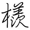 檨: regular script (using a pen)