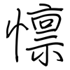 檩: regular script (using a pen)