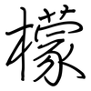 檬: regular script (using a pen)