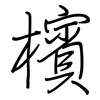 檳: regular script (using a pen)