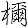 檷: regular script (using a pen)