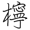 檸: regular script (using a pen)