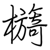 檹: regular script (using a pen)